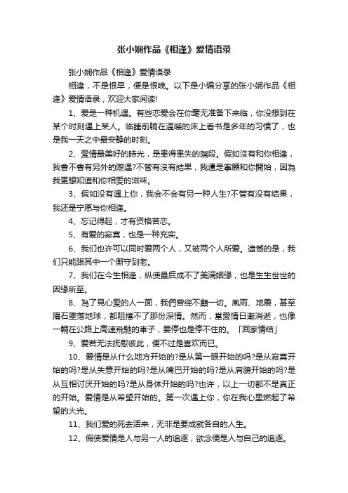 张小娴作品《相逢》爱情语录
