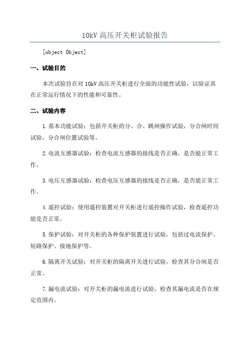 10kV高压开关柜试验报告