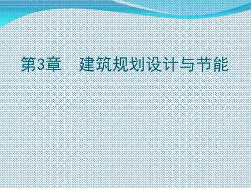 建筑规划设计与节能培训课件(共37张PPT)