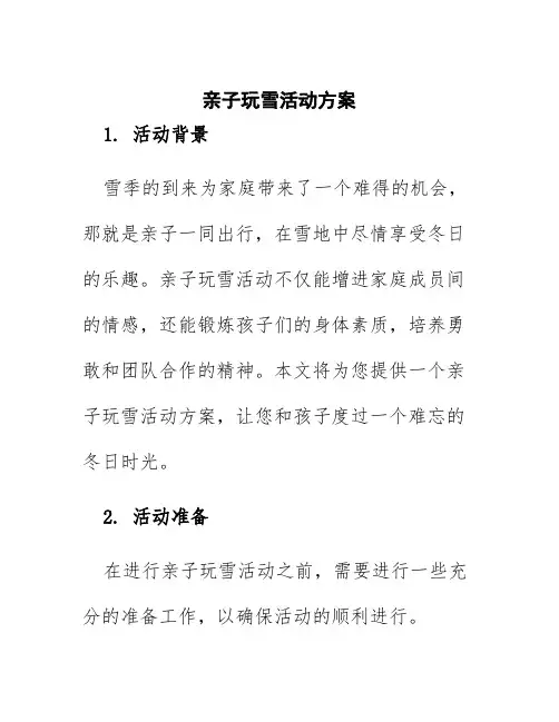 亲子玩雪活动方案