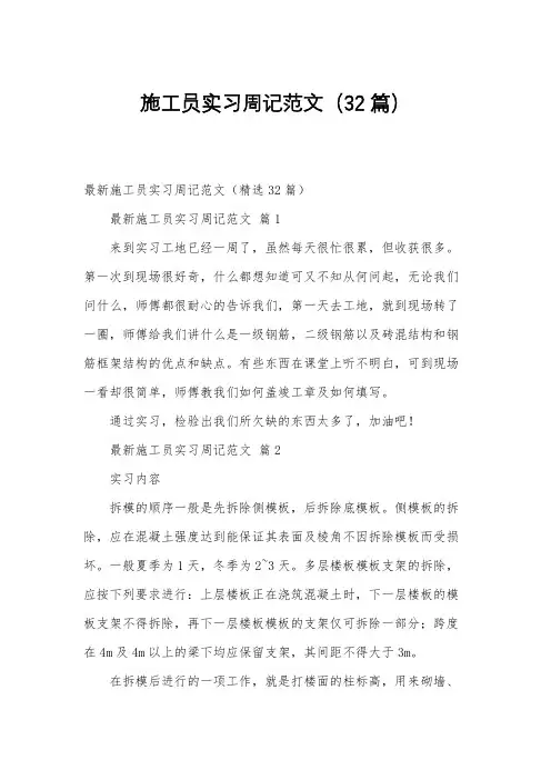 施工员实习周记范文(32篇)