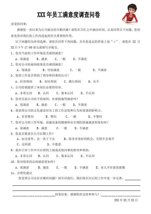 员工满意度调查问卷