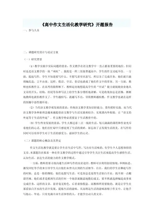 《高中作文生活化教学研究》开题报告