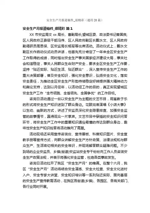 安全生产月报道稿件_很精彩（通用20篇）