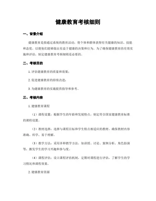 健康教育考核细则