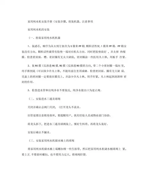 家用纯水机安装手册安装步骤,组装机器,注意事项精
