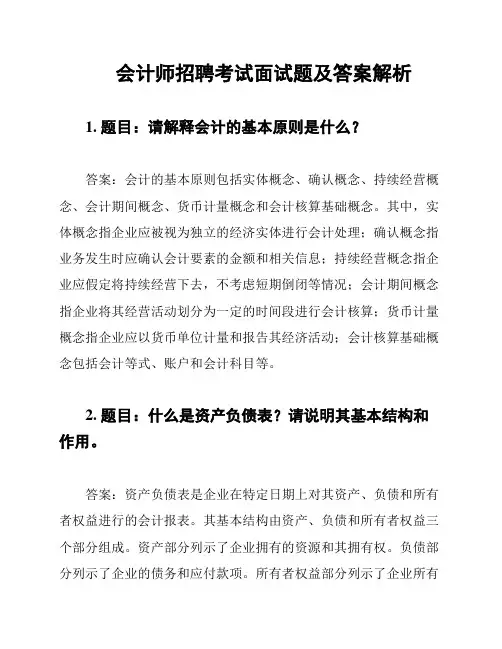 会计师招聘考试面试题及答案解析