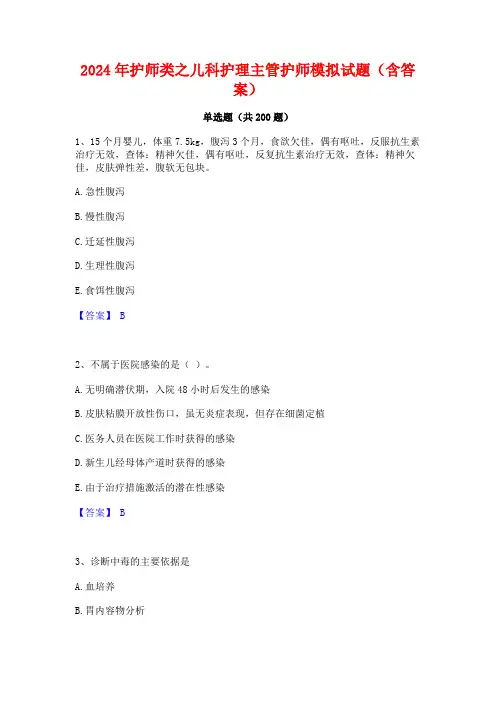 2024年护师类之儿科护理主管护师模拟试题(含答案)