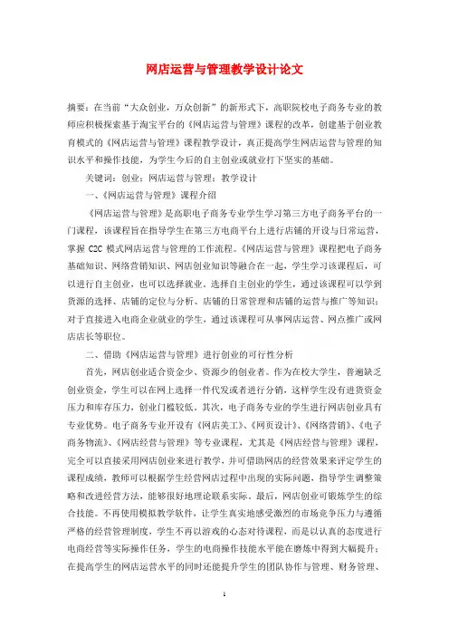 网店运营与管理教学设计论文