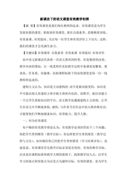 新课改下语文课堂有效教学