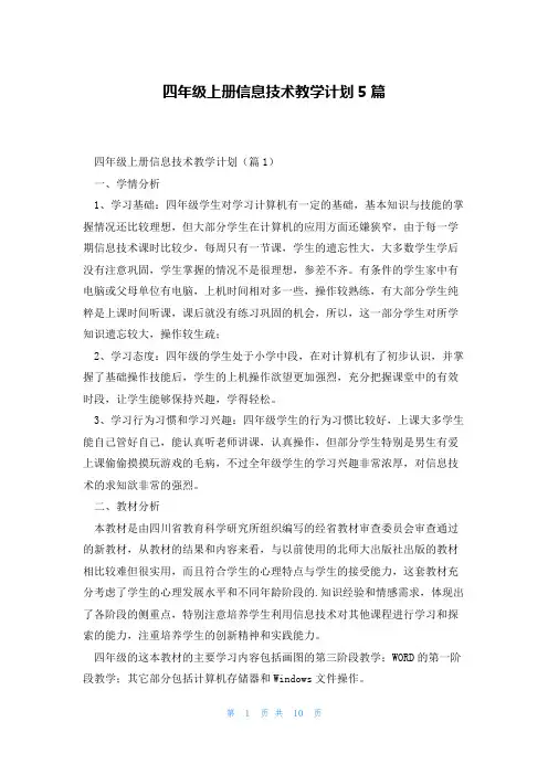 四年级上册信息技术教学计划5篇