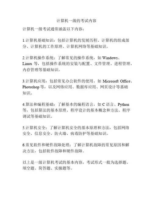计算机一级的考试内容