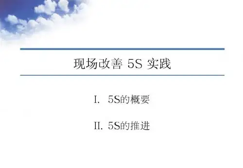 现场改善5S实践-PPT课件