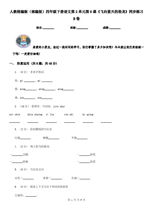 人教统编版(部编版)四年级下册语文第2单元第6课《飞向蓝天的恐龙》同步练习B卷