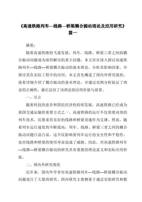 《2024年高速铁路列车—线路—桥梁耦合振动理论及应用研究》范文