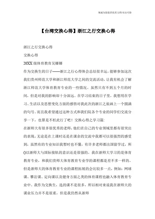 【台湾交换心得】浙江之行交换心得