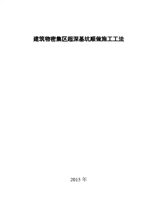 深基坑明挖顺做法施工方案