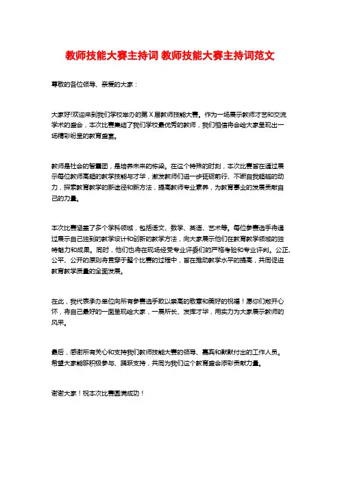 教师技能大赛主持词 教师技能大赛主持词范文 