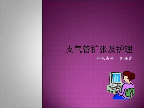 支气管扩张及护理PPT课件