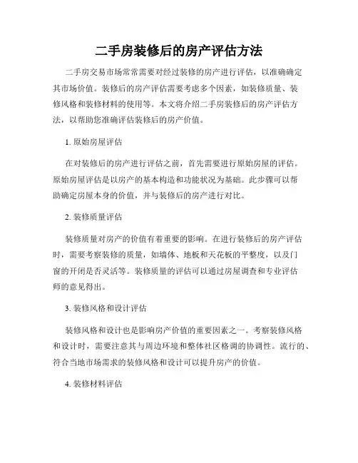 二手房装修后的房产评估方法