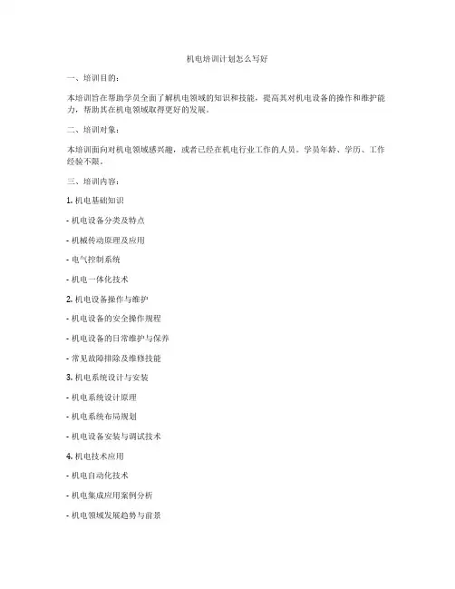 机电培训计划怎么写好