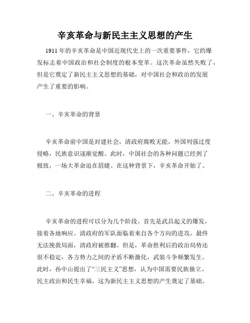 辛亥革命与新民主主义思想的产生