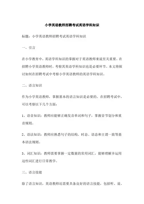 小学英语教师招聘考试英语学科知识