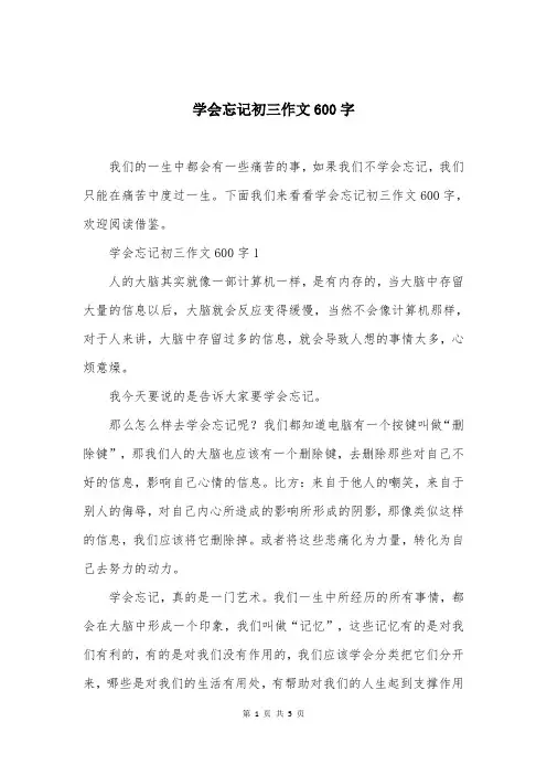 学会忘记初三作文600字