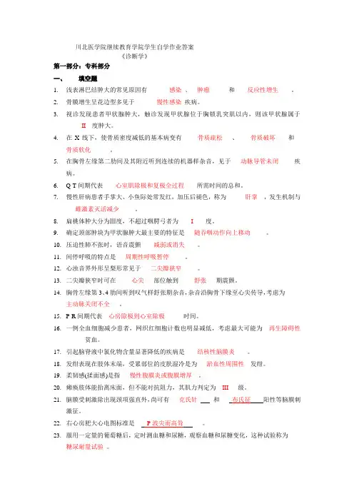 川北医学院《诊断学》自学习题答案