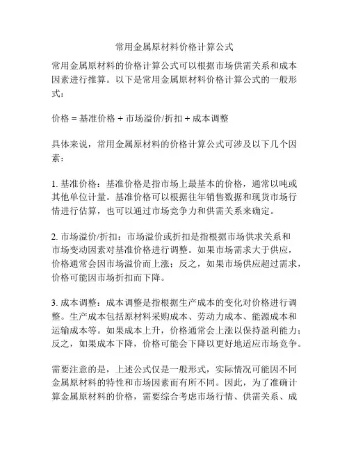 常用金属原材料价格计算公式