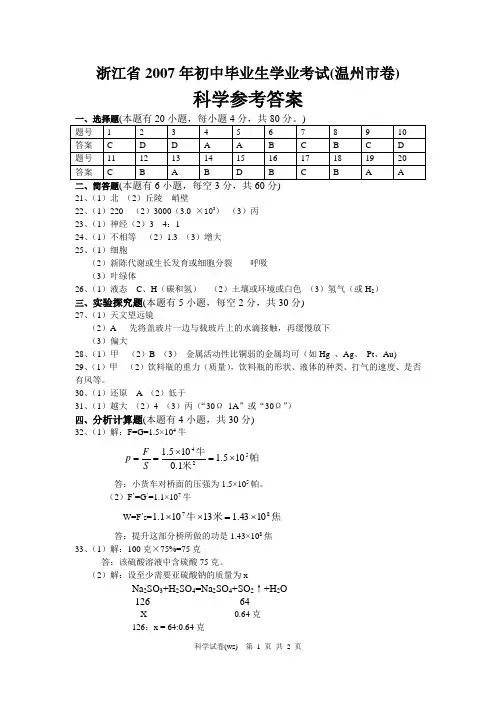 浙江省2007年初中毕业生学业考试(温州市卷) 科学参考答案