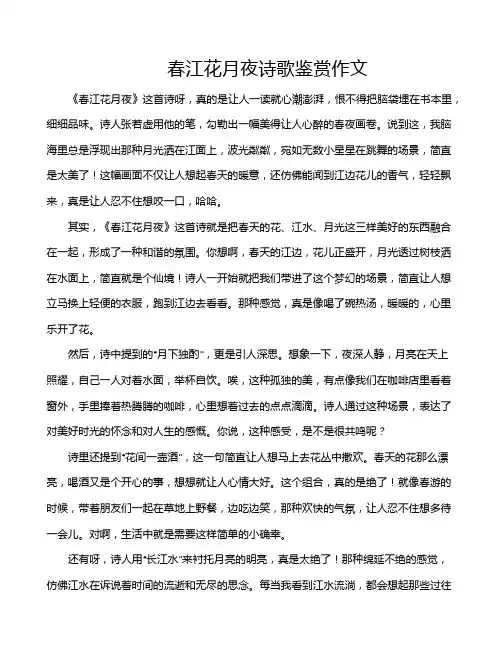 春江花月夜诗歌鉴赏作文
