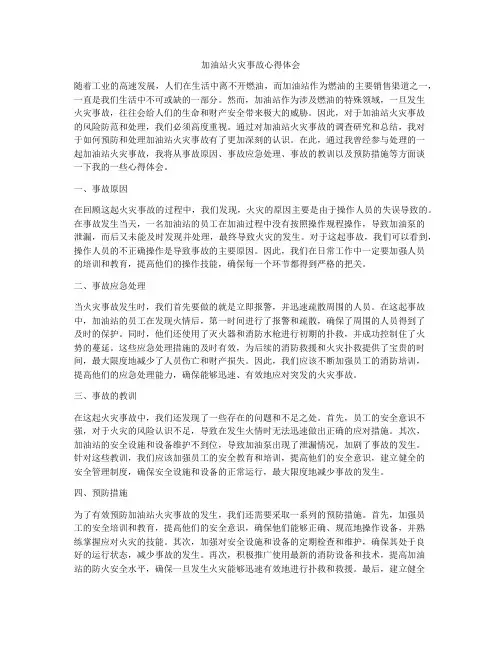 加油站火灾事故心得体会
