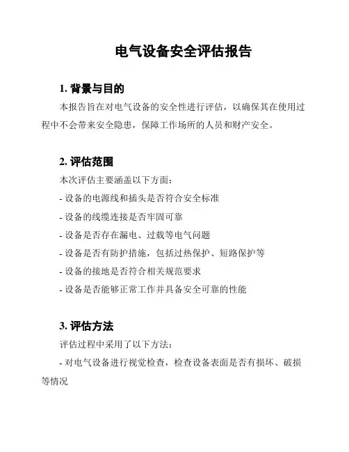 电气设备安全评估报告