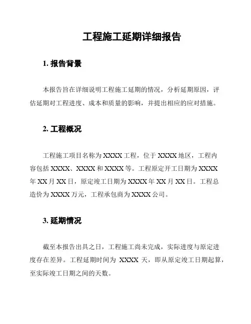 工程施工延期详细报告