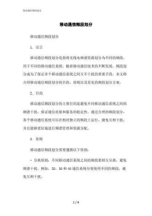 2023修正版移动通信频段划分