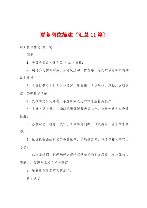 财务岗位描述(汇总11篇)