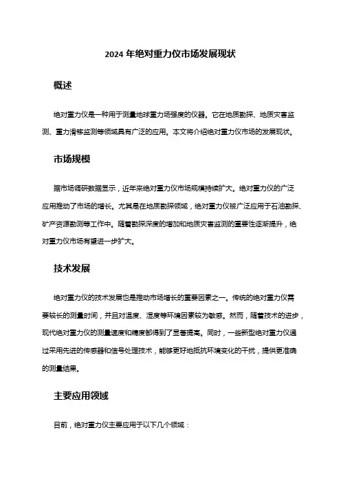 2024年绝对重力仪市场发展现状