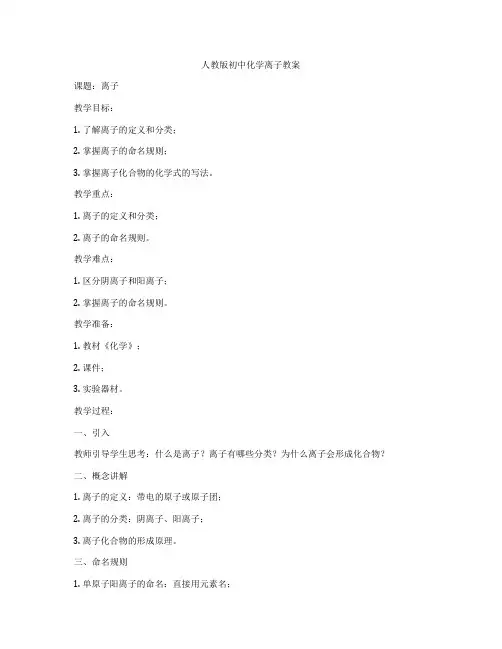 人教版初中化学离子教案