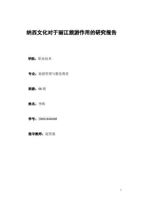 纳西文化对于丽江旅游作用的研究报告