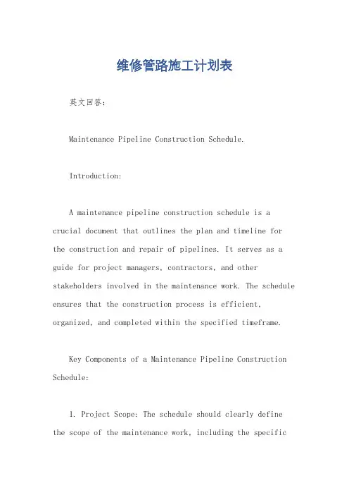 维修管路施工计划表