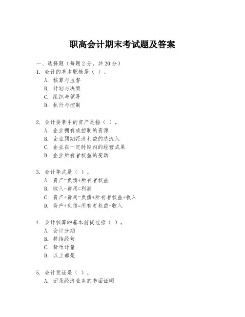 职高会计期末考试题及答案