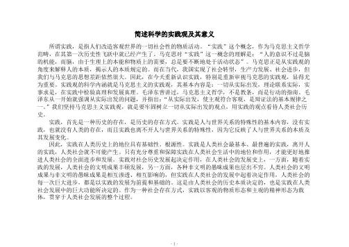 简述科学的实践观及其意义
