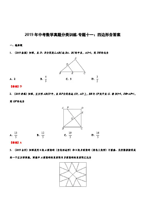 2019年中考数学真题分类训练-专题十一：四边形含答案