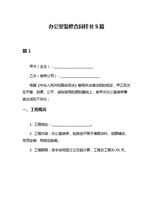 办公室装修合同样书5篇