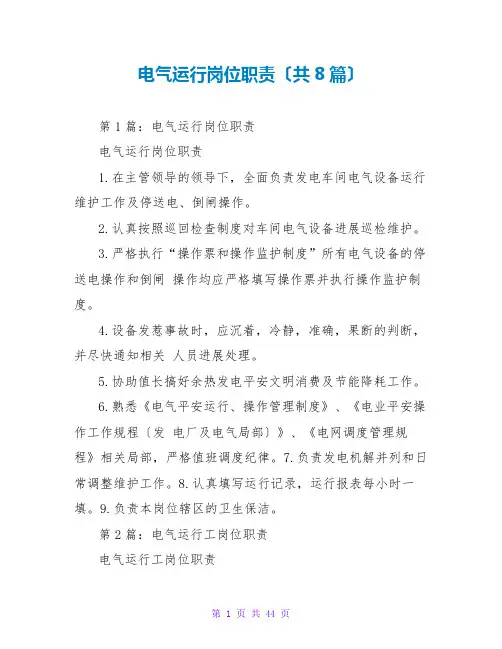 电气运行岗位职责(共8篇)