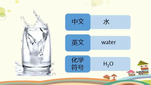 初中化学教材解读人教九年级上册第四单元自然界的水 化学式的意义及书写读法PPT