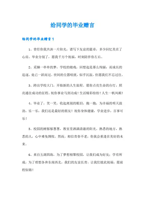 给同学的毕业赠言【精编】