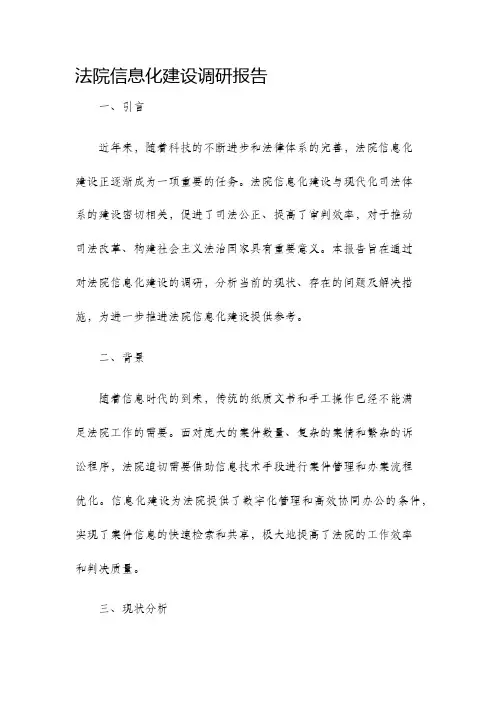 法院信息化建设调研报告