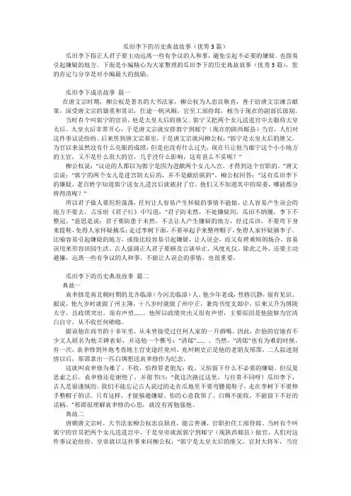 瓜田李下的历史典故故事(优秀3篇)